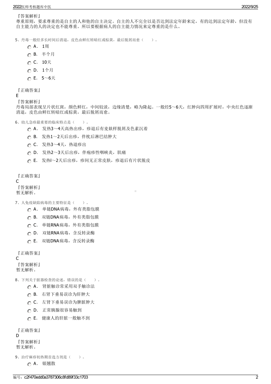 2022医师考核题库中医.pdf_第2页