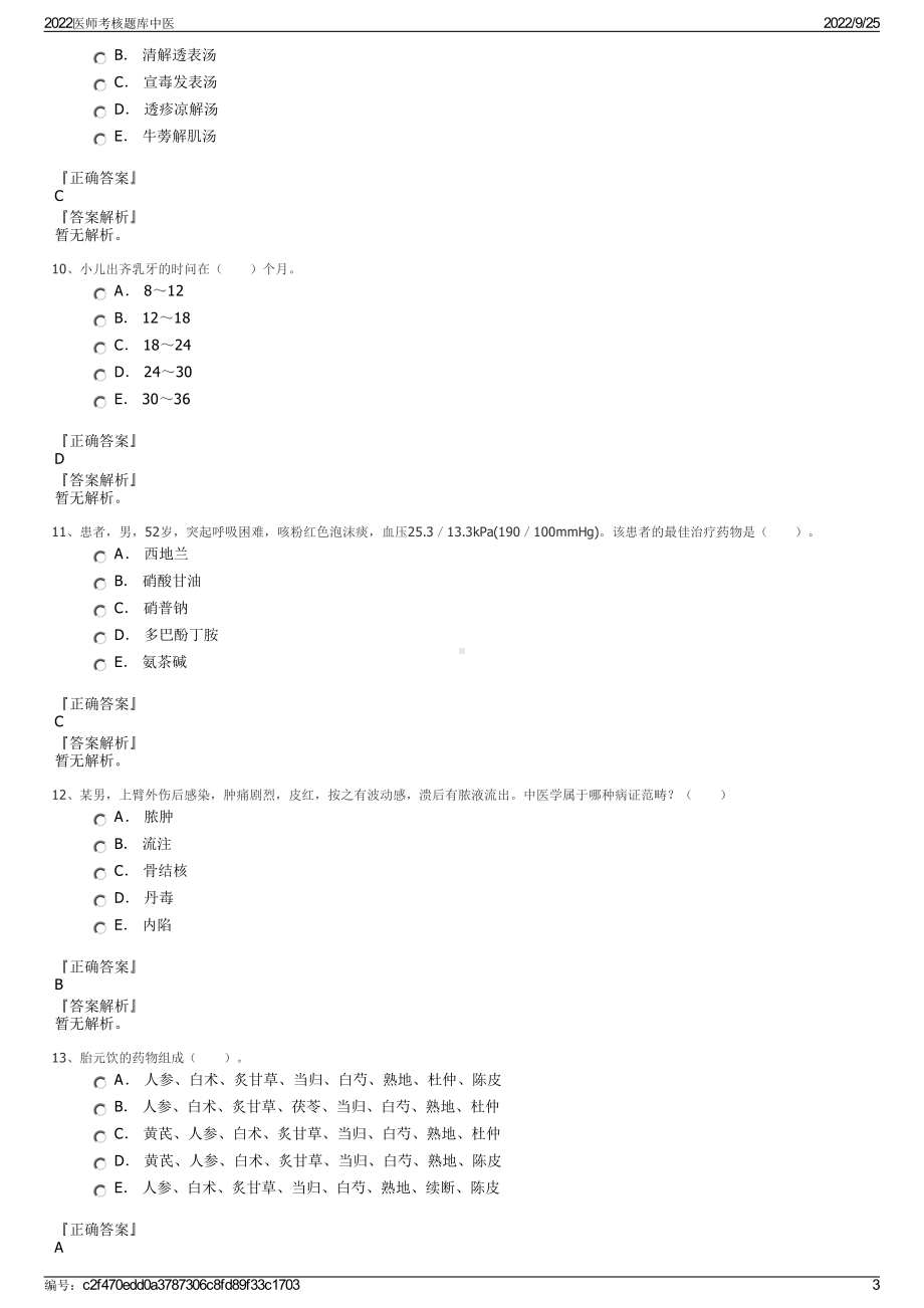 2022医师考核题库中医.pdf_第3页