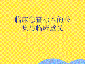 临床急查标本的采集与临床意义(共51张)课件.pptx