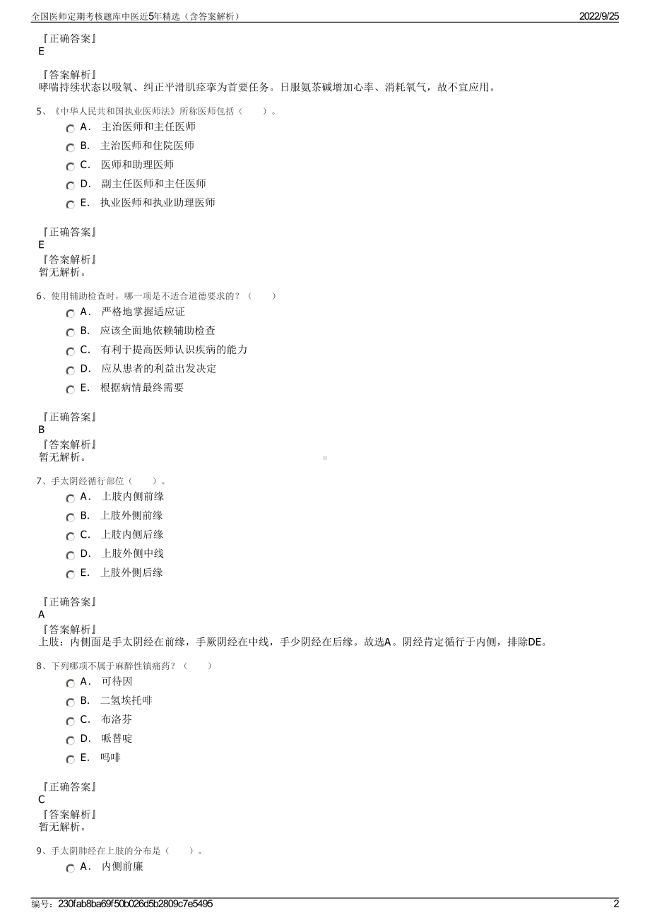 全国医师定期考核题库中医近5年精选（含答案解析）.pdf_第2页