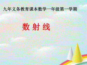 一年级上册数学10以内的数(数射线)沪教版课件.ppt