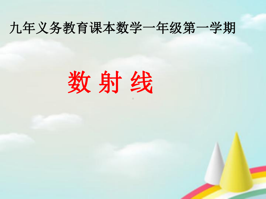 一年级上册数学10以内的数(数射线)沪教版课件.ppt_第1页