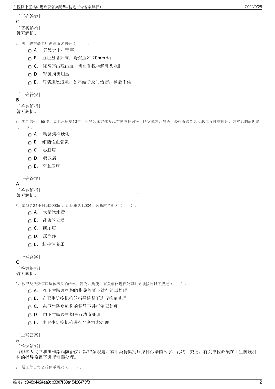 仁医网中医临床题库及答案近5年精选（含答案解析）.pdf_第2页