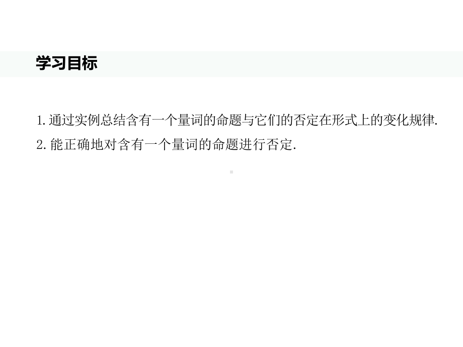 152全称量词命题与存在量词命题的否定20202021学年高一数学新教材配套课课件.pptx_第2页