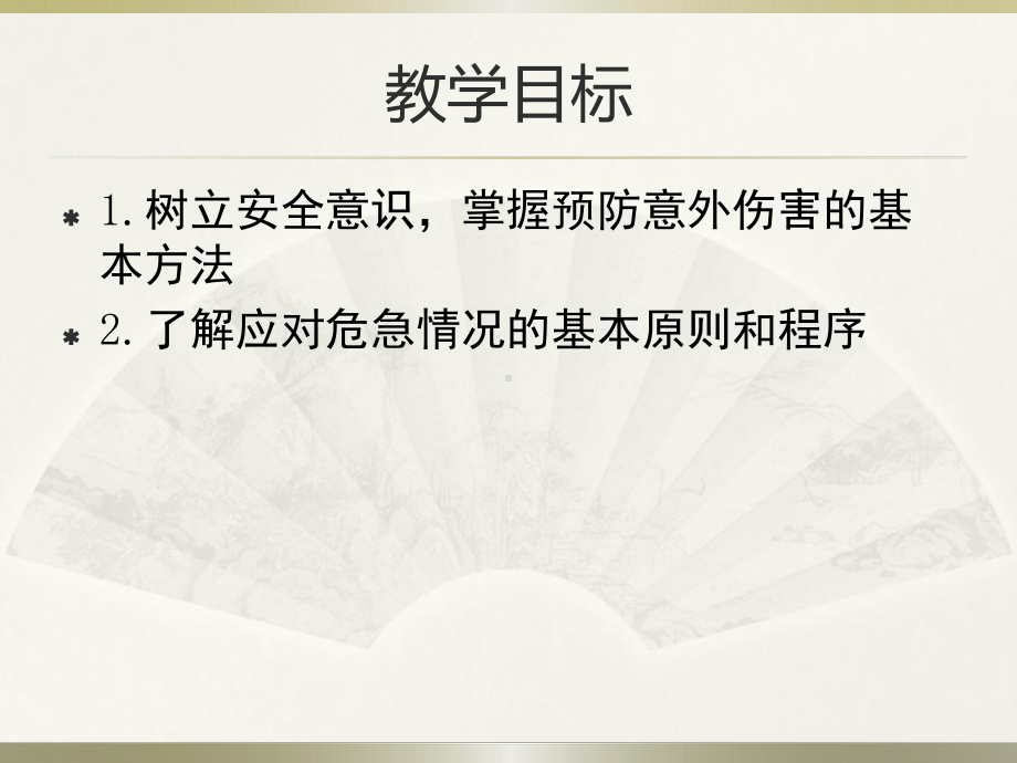 人教版九年级体育与健康《增强安全意识提高避险能力》课件.pptx_第2页