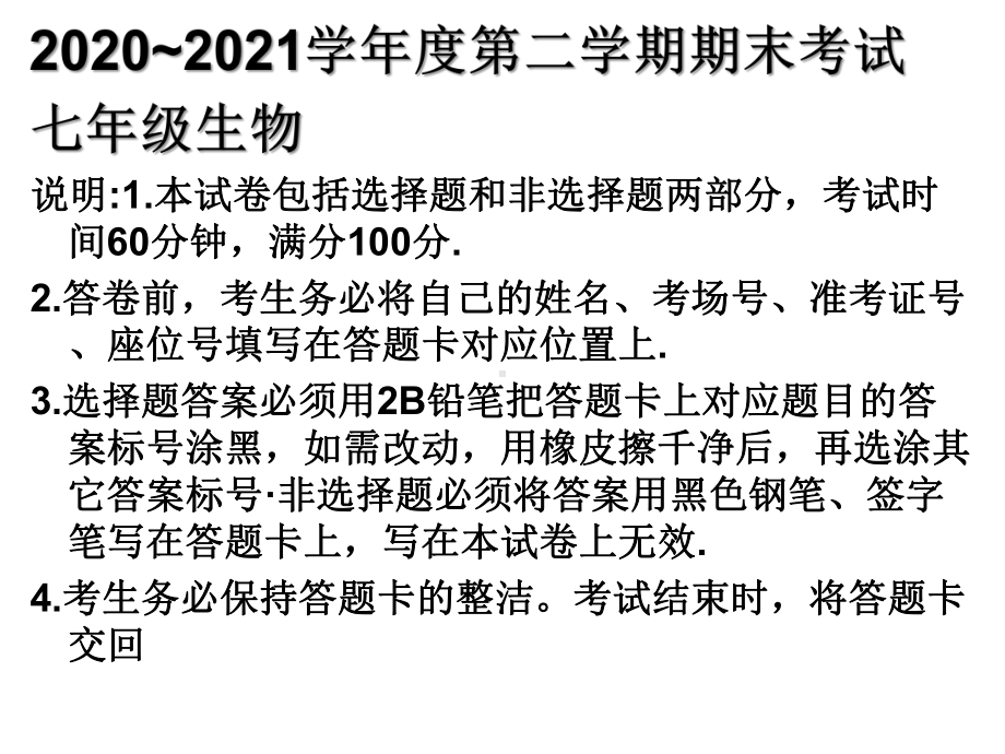 2020~2021学年度第二学期期末考试七年级生物课件.pptx_第1页