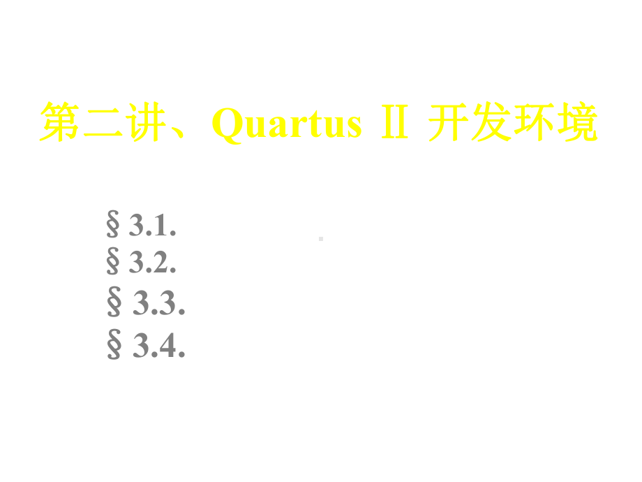 dmT第二讲QuartusII开发的环境及嵌入式逻辑分析仪使用课件.ppt_第1页