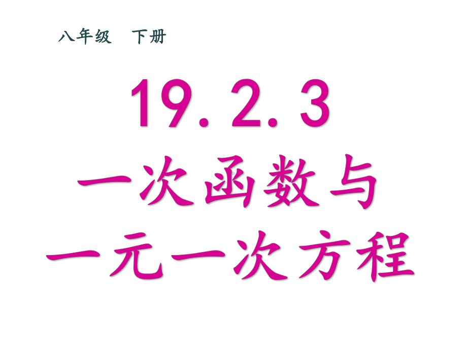 1923一次函数与一元一次方程课件.ppt_第1页