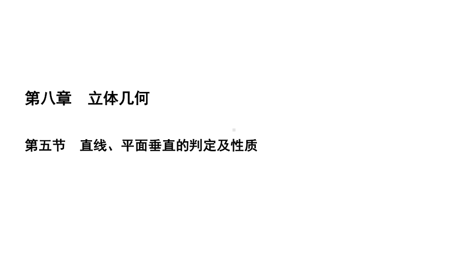 2020年高考文科数学总复习：直线、平面垂直的判定及性质课件.pptx_第2页