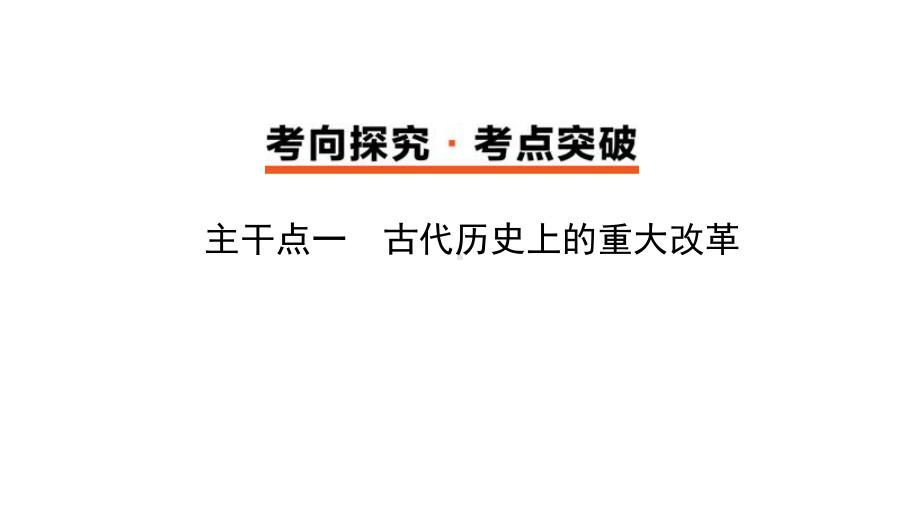 2020届高考历史：选修一历史上重大改革回眸课件.pptx_第3页