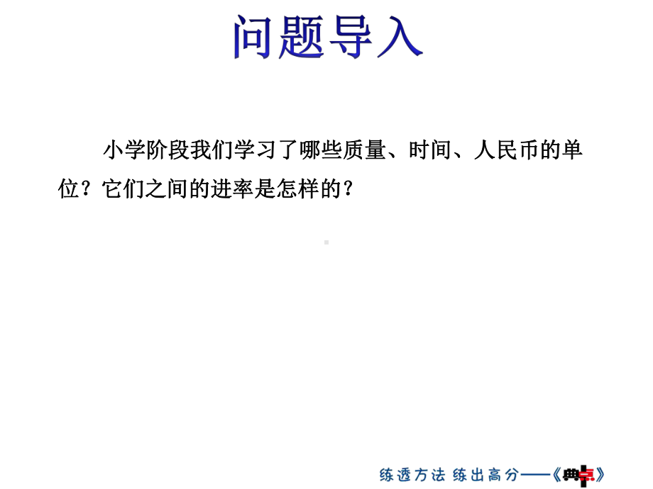 2021年六年级下册数学北师大版总复习第11课时常见的量课件.ppt_第2页