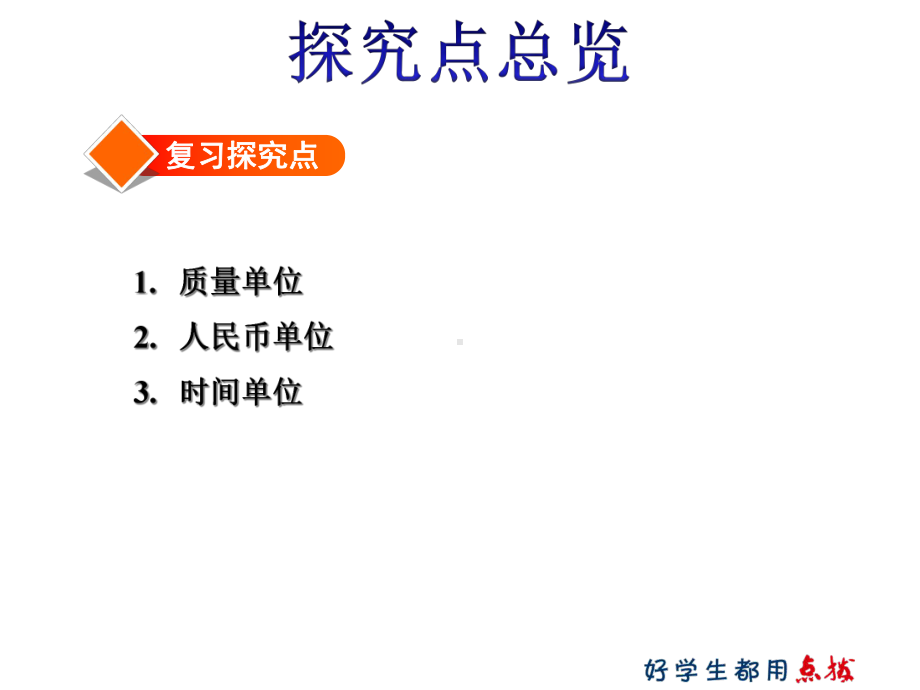 2021年六年级下册数学北师大版总复习第11课时常见的量课件.ppt_第3页