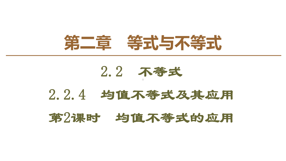 《均值不等式及其应用》等式与不等式(第2课时均值不等式的应用)课件.ppt_第1页