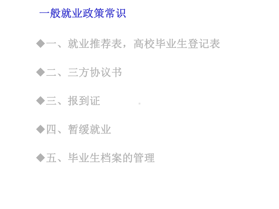 一般就业政策常识课件.ppt_第1页