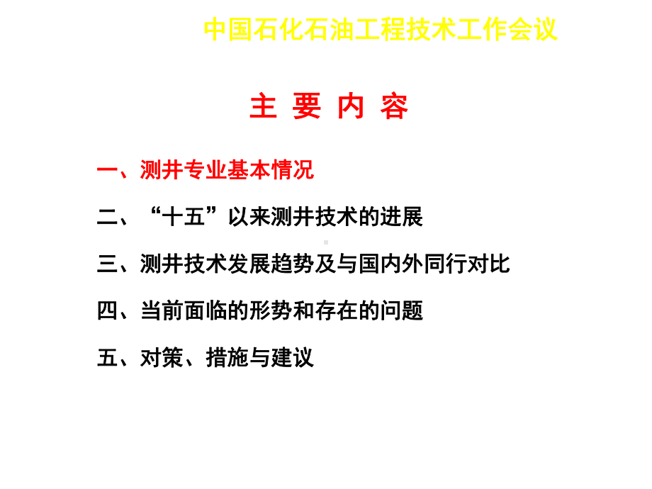 中石化集团公司测井技术现状及发展方向精选课件.ppt_第2页