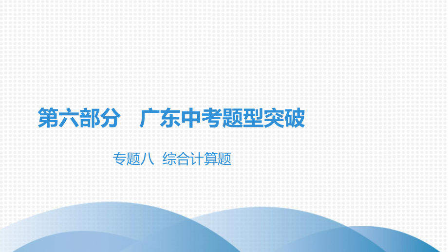 2021中考广东专用化学题型突破专题八综合计算题课件.pptx_第1页