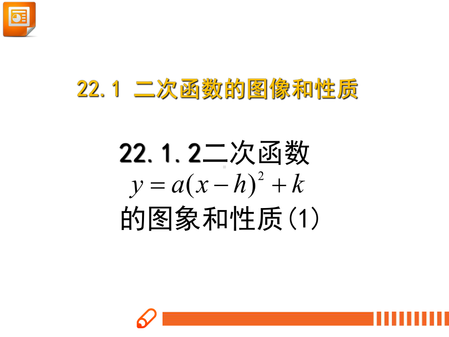 2213二次函数y=a(xh)2+k的图象和性质课件1.pptx_第1页