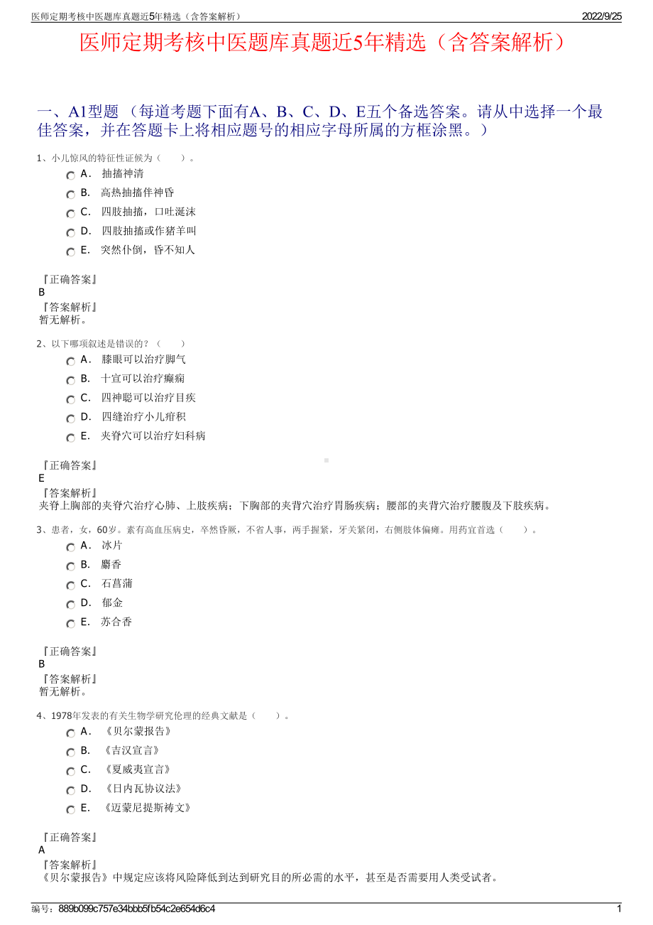 医师定期考核中医题库真题近5年精选（含答案解析）.pdf_第1页