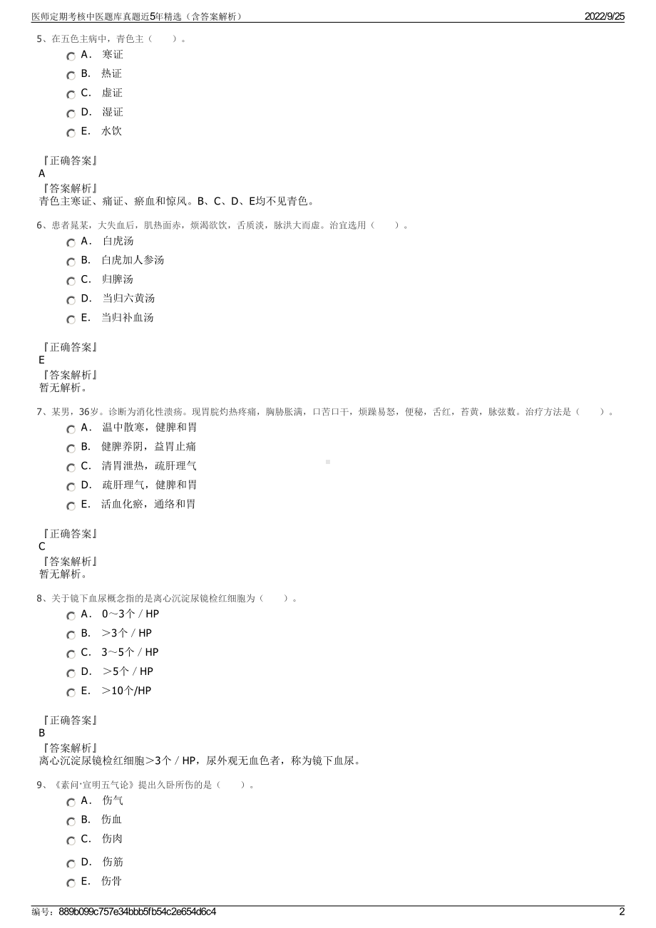 医师定期考核中医题库真题近5年精选（含答案解析）.pdf_第2页