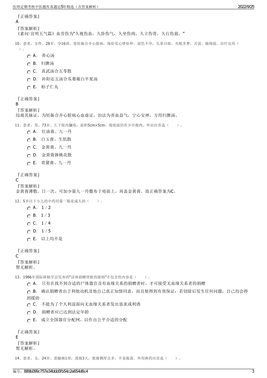 医师定期考核中医题库真题近5年精选（含答案解析）.pdf_第3页