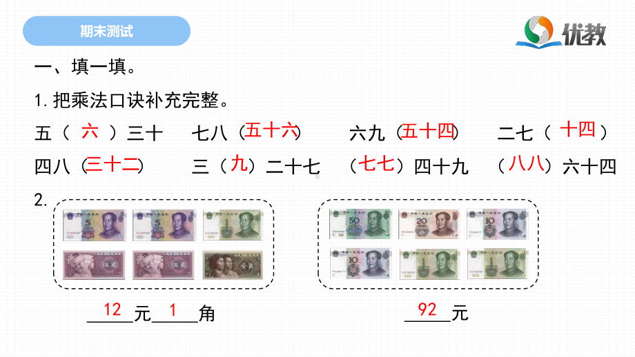 二年级数学北师大版上册《期末测试》5·3天天练课件.ppt_第2页