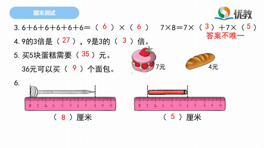 二年级数学北师大版上册《期末测试》5·3天天练课件.ppt_第3页