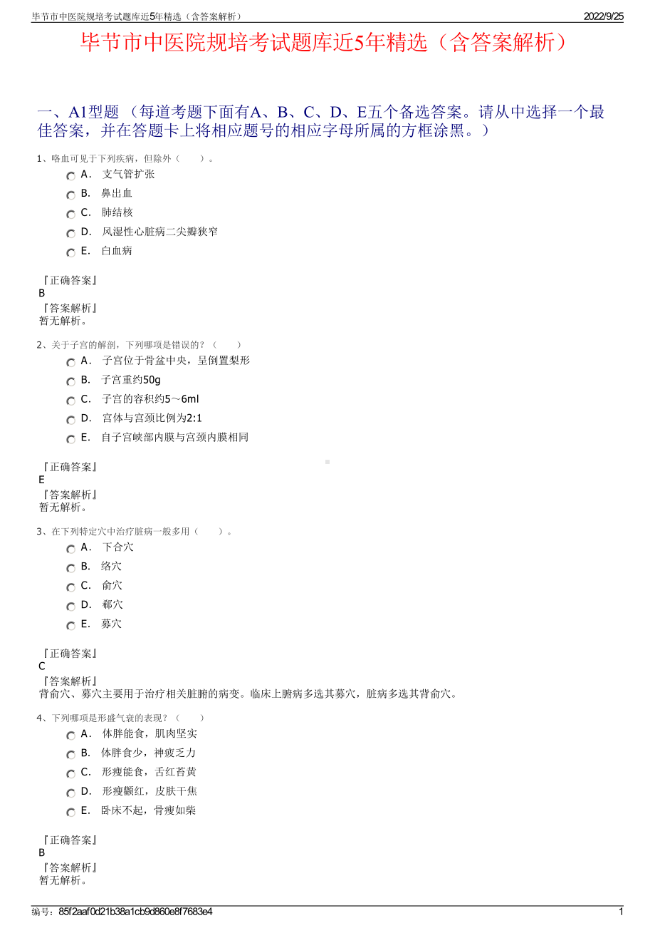 毕节市中医院规培考试题库近5年精选（含答案解析）.pdf_第1页