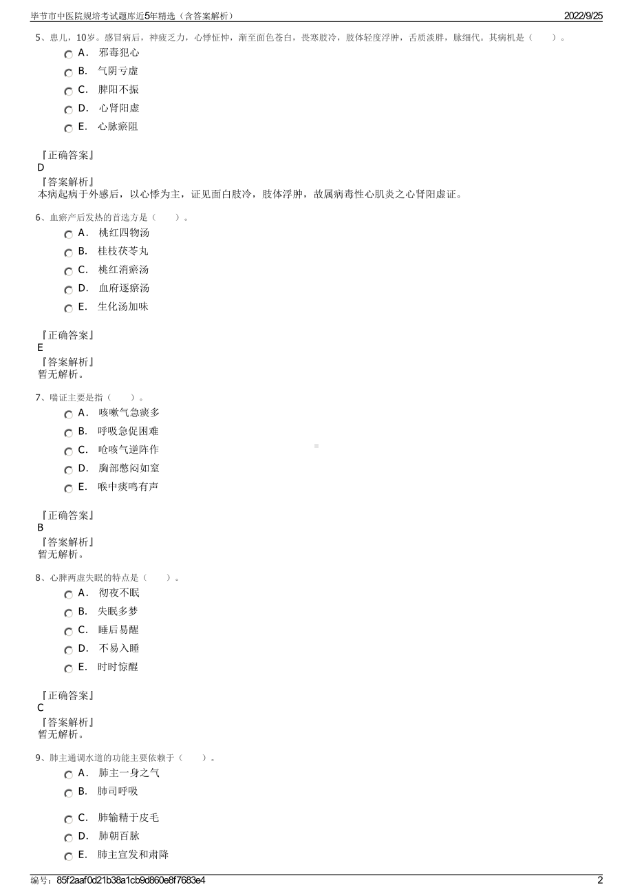 毕节市中医院规培考试题库近5年精选（含答案解析）.pdf_第2页