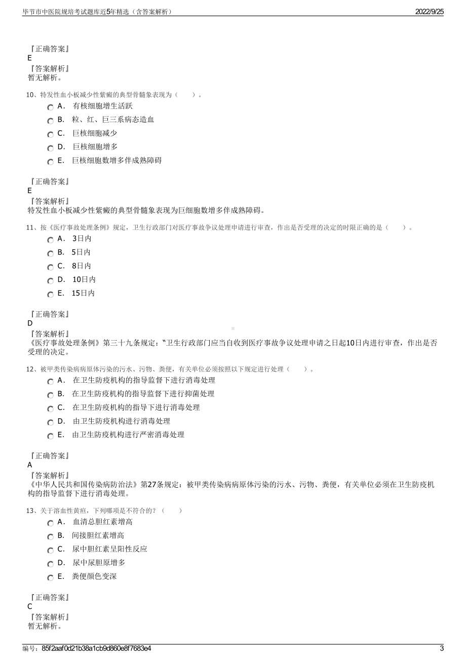 毕节市中医院规培考试题库近5年精选（含答案解析）.pdf_第3页