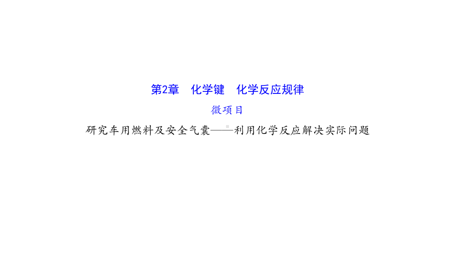 (新教材)（鲁科版高中化学）20版必修二微项目2(研究车用燃料及安全气囊-利用化学反应解决实际问题)课件.pptx_第1页