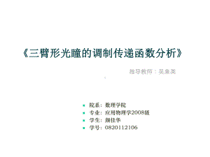 三臂形瞳的调制传递函数分析课件.ppt