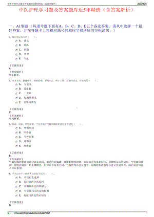 中医护理学习题及答案题库近5年精选（含答案解析）.pdf