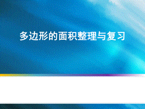 五年级上册数学多边形面积的整理与复习苏教版课件.ppt