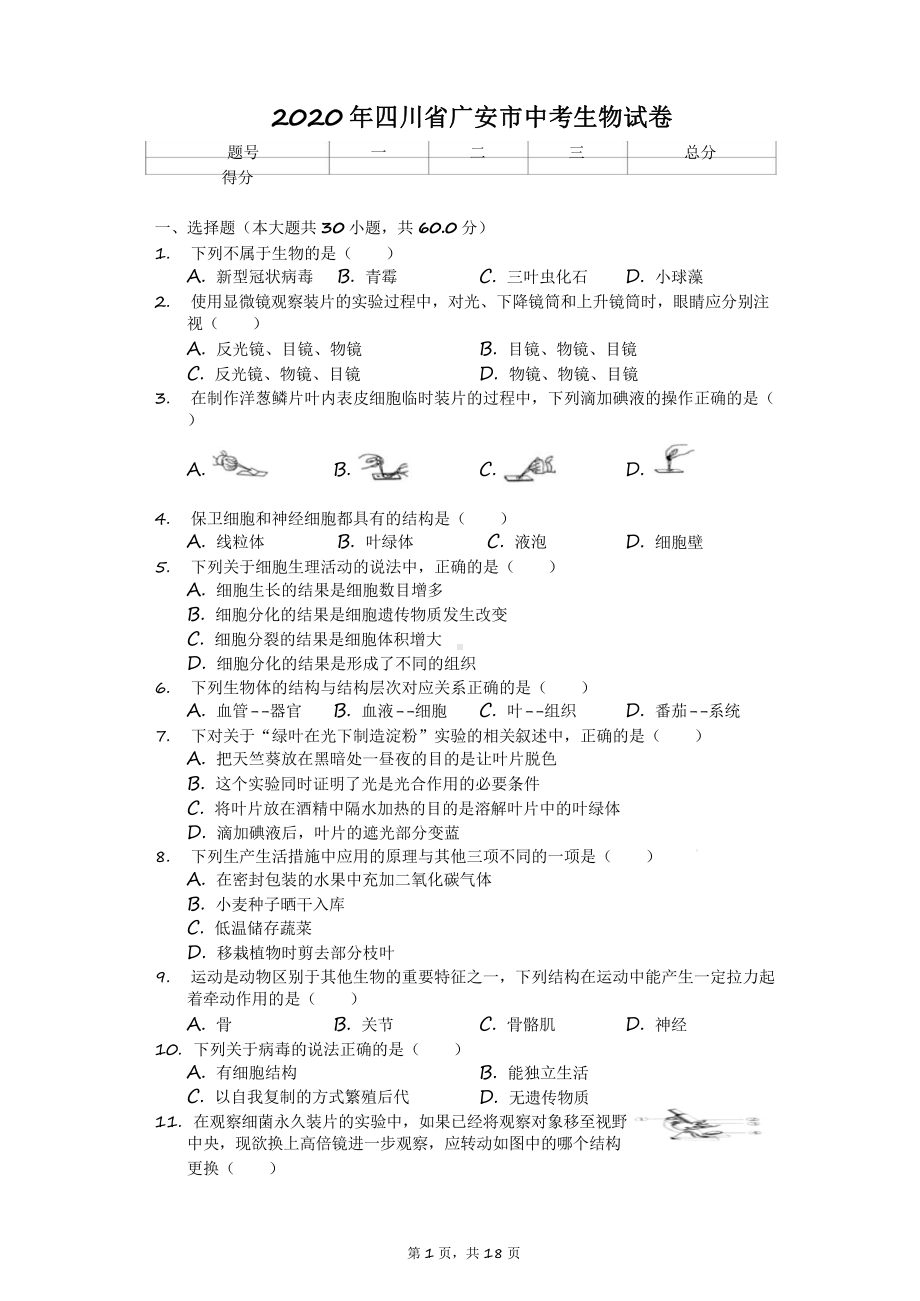 2020年四川省广安市中考生物试卷附答案课件.pptx_第1页