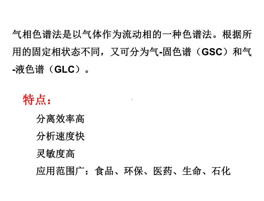 《仪器分析》3气相色谱法课件.ppt_第2页