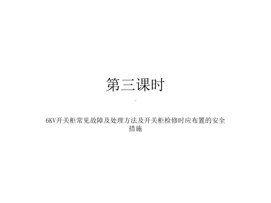 KV开关柜故障处理课件.ppt_第2页