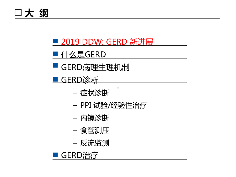 ddw胃食管反流病学习课件.pptx_第2页