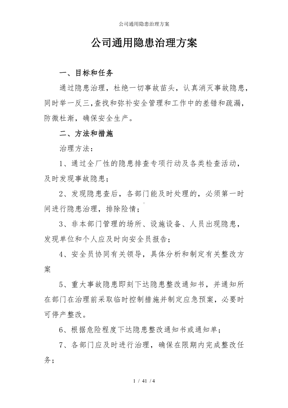 公司通用隐患治理方案参考模板范本.doc_第1页