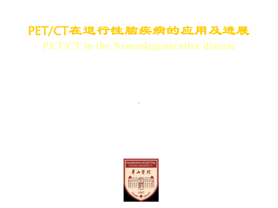 PETCT在退行性脑疾病的应用及进展课件.ppt_第1页