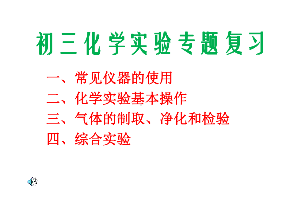 2021初三化学实验专题复习(139张)课件.pptx_第1页