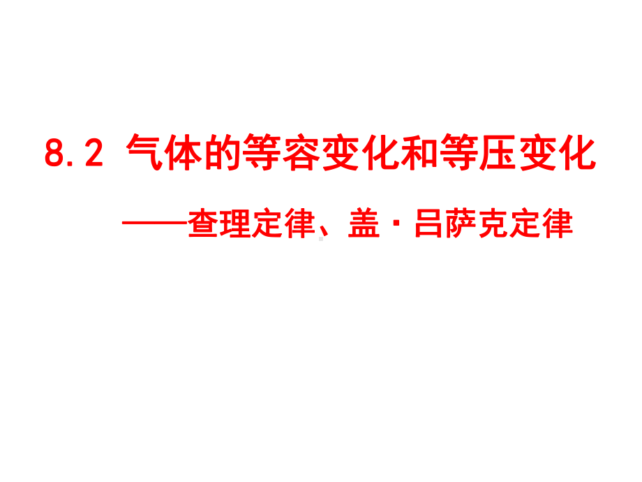 82-气体等容变化和等压变化课件.ppt_第3页