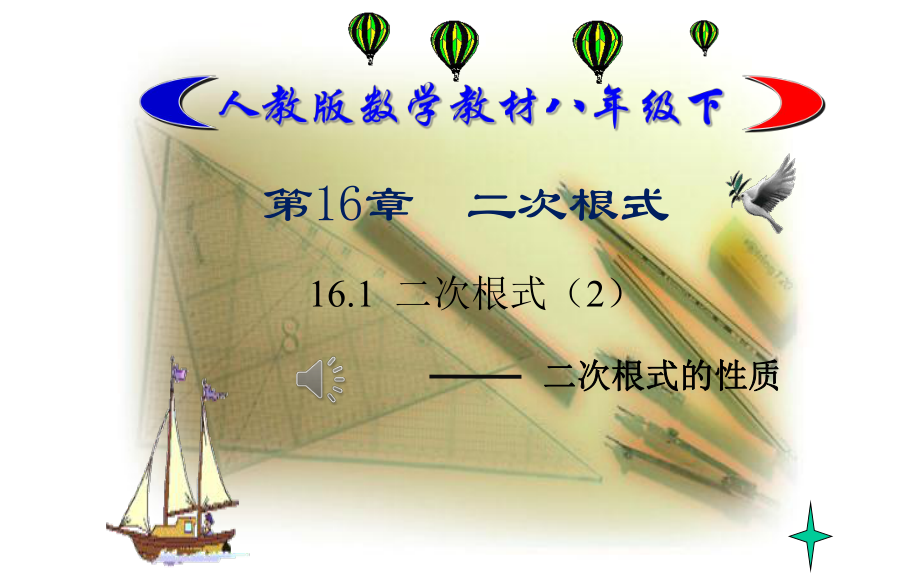 161二次根式的性质课件.pptx_第1页