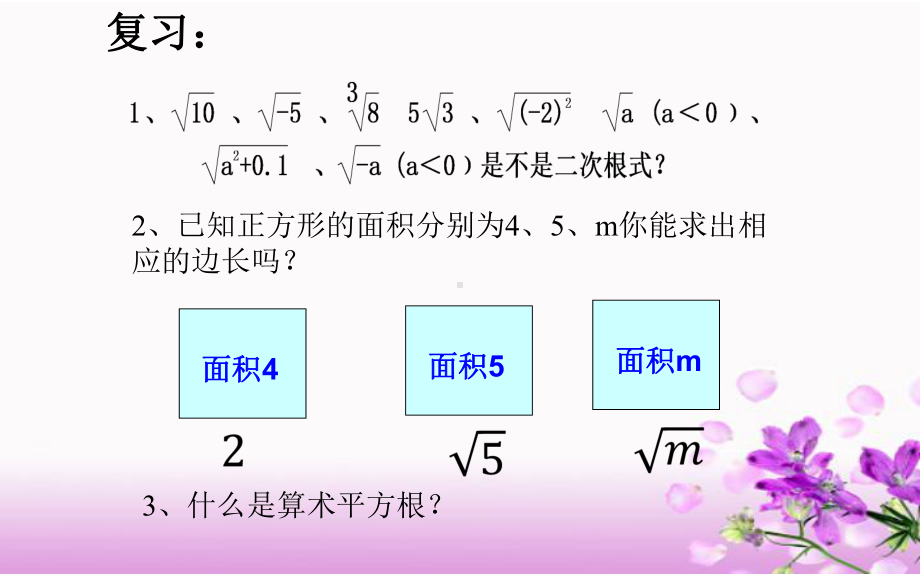 161二次根式的性质课件.pptx_第2页