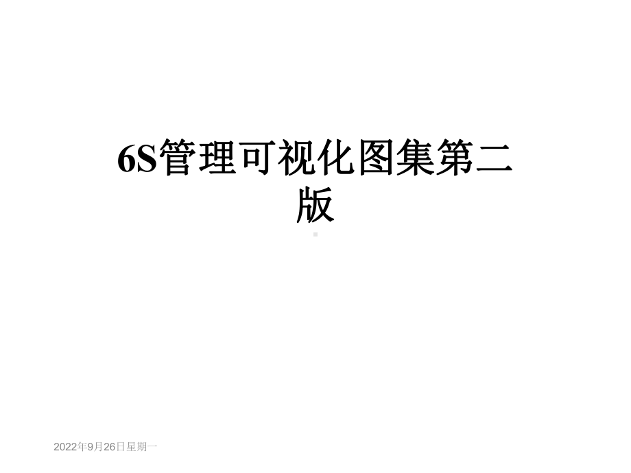 6S管理可视化图集第二版课件.ppt_第1页