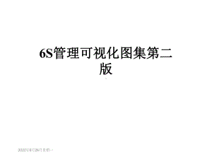 6S管理可视化图集第二版课件.ppt