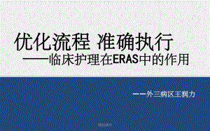 临床护理在ERAS中的作用课件.pptx