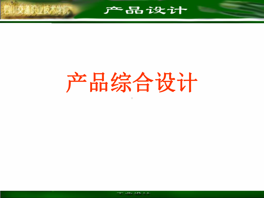 产品综合设计课件.ppt_第1页