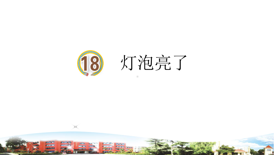 2021春青岛版科学四年级下册第18课灯泡亮了课件.ppt_第1页