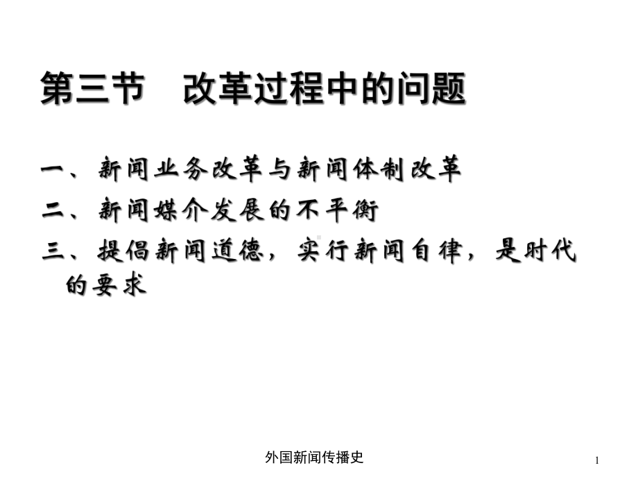 中外新闻传播史第十五章第三节改革过程中的问题课件.ppt_第1页