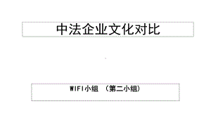 中法企业文化对比课件.ppt